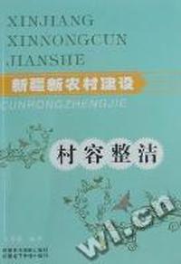 新疆新农村建设：村容整洁