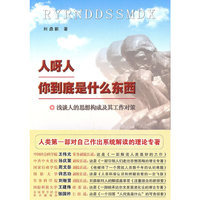 人呀人你到底是什么东西-浅谈人的思想构成及其工作对策