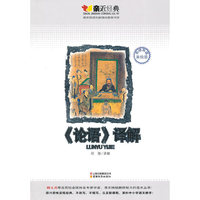 《论语》译解：亲近经典名师导读美绘版
