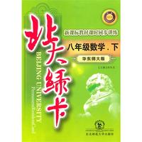 八年级数学下（华东师大版）：北大绿卡（2010年10印刷）（附综合测试卷+参考答案）