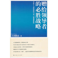 赠给领导者的必胜战略