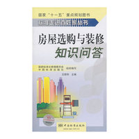 房屋选购与装修知识问答