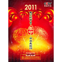 CCTV特别节目 2011我们的节日·春节-中华长歌行 1片装(DVD)