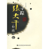 寻踪张大千-台湾之旅