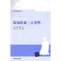假如给我三天光明-中文导读英文版