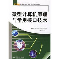微型计算机原理与常用接口技术