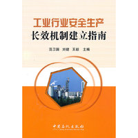 工业行业安全生产长效机制建立指南