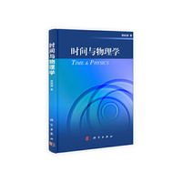 时间与物理学