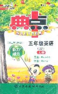 五年级英语:JJ/上册（供三年级起始用）典中点综合应用创新题（磁带）