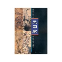 元四家-中国古代名家作品选粹