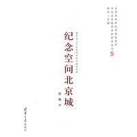 纪念空间北京城