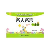 小学生语文万事通/名人名言/一本通