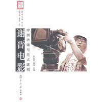谢晋电影：中国语境与范式建构（谢晋研究丛书）