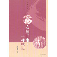 安顺旧事:一种城记