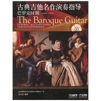 巴罗克时期-古典吉他名作演奏指导-(1600年-1750年)-附CD一张