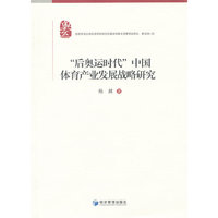 后奥运时代中国体育产业发展战备研究