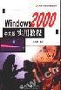 Windows 2000中文版实用教程
