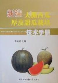 新编大棚西瓜厚皮甜瓜栽培技术手册