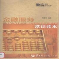 金融服务常识读本