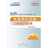 2012全国会计专业技术资格考试-模拟试卷-中级会计实务-《梦想成真》系列辅导丛书