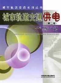 城市轨道交通供电