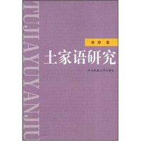 土家语研究