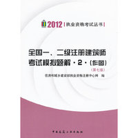 2012-全国一.二级注册建筑师考试模拟题解.2.(作图)-(第七版)