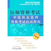 中医执业医师资格考试应试指南-医师资格考试-最新版