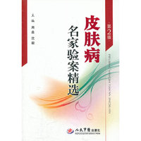 皮肤病名家验案精选-第2版