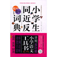 小学生同近反组词造句词典-双色印刷