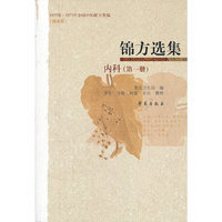 锦方选集内科第一册
