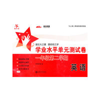 (D38)学业水平单元测试卷.一年级第二学期.英语(附MP3)