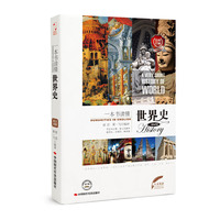 一本书读懂世界史（经典珍藏）