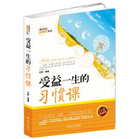 受益一生的习惯课(白金珍藏版)