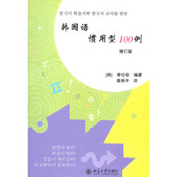 韩国语惯用型100例(修订版)
