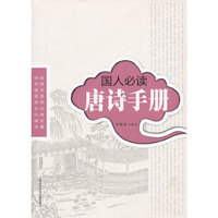 国人必读唐诗手册