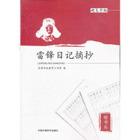 雷锋日记摘抄 硬笔字帖 楷书篇