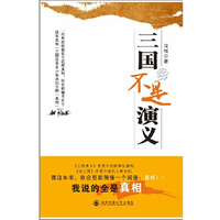 三国不是演义