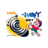 小脚丫启蒙卡-生活用品