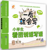 提高篇-小学生看图说话写话-一看就会写-二年级适用