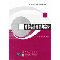 成本会计理论与实务(现代会计学精品系列教材)