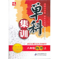 秋12单科集训:八物理(上 苏科)