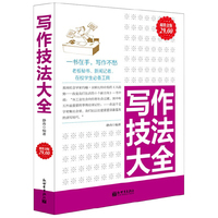 超值金版-写作技法大全