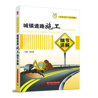 城镇道路施工细节详解(城镇道路工程小书库)(可以随身移动的知识书库，小个头大智慧的它助你成为工程能手)