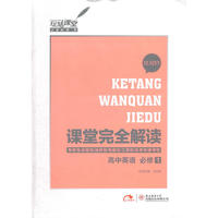 2013版课堂完全解读 高中英语 必修1 配译林牛津版