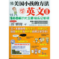 用美国小孩的方法学英文Ⅱ--漫画图解23大主题快乐记单词(附光盘)