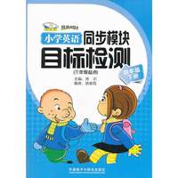 小学英语同步模块目标检测(四年级下册)三年级起点