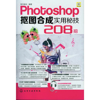 Photoshop 抠图合成实用秘技208招
