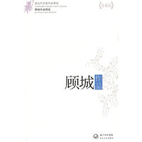 现当代名家作品精选:顾城作品(珍藏版)