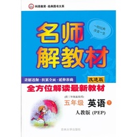 五年级英语（人教版PEP）下名师解教材